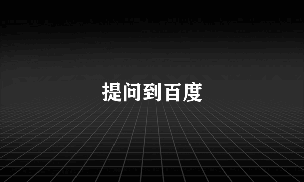 提问到百度