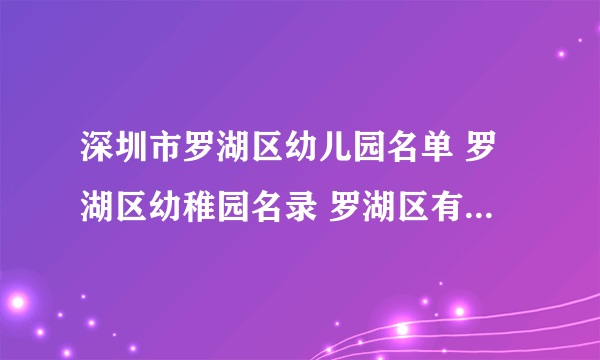 深圳市罗湖区幼儿园名单 罗湖区幼稚园名录 罗湖区有哪些幼儿园