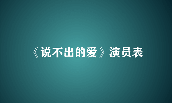 《说不出的爱》演员表