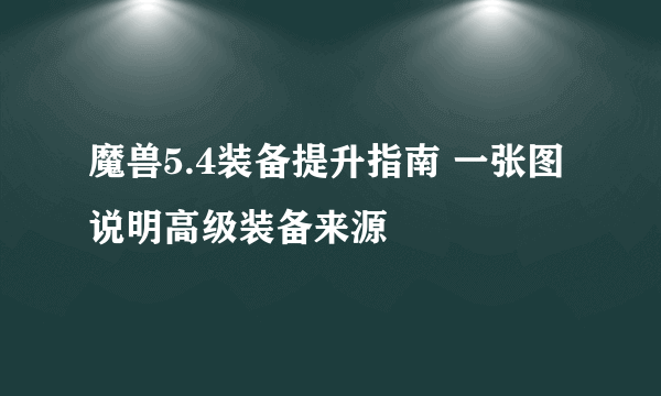 魔兽5.4装备提升指南 一张图说明高级装备来源