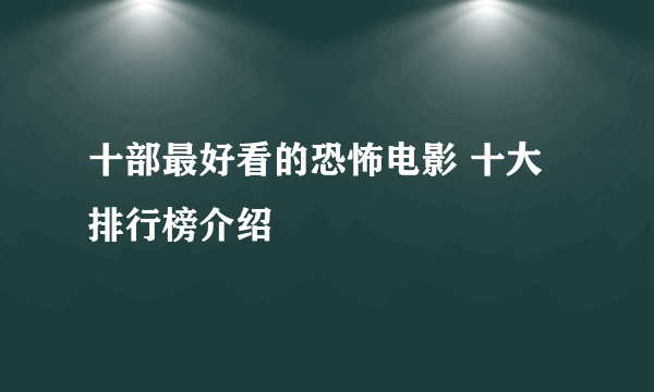 十部最好看的恐怖电影 十大排行榜介绍