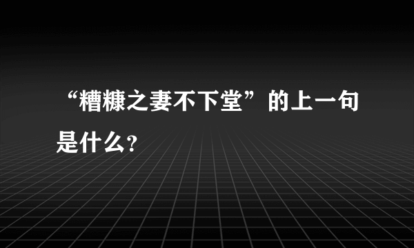 “糟糠之妻不下堂”的上一句是什么？