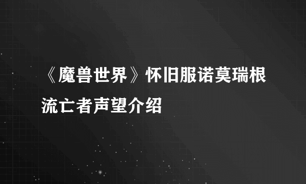 《魔兽世界》怀旧服诺莫瑞根流亡者声望介绍