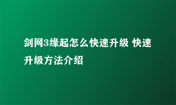 剑网3缘起怎么快速升级 快速升级方法介绍