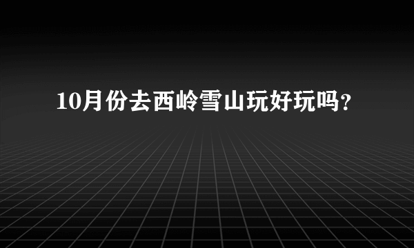 10月份去西岭雪山玩好玩吗？