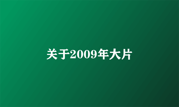 关于2009年大片