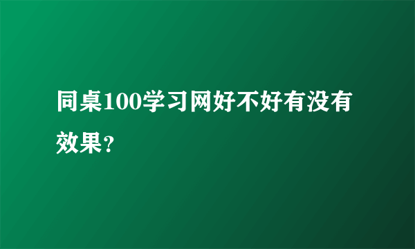 同桌100学习网好不好有没有效果？