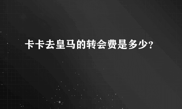 卡卡去皇马的转会费是多少？