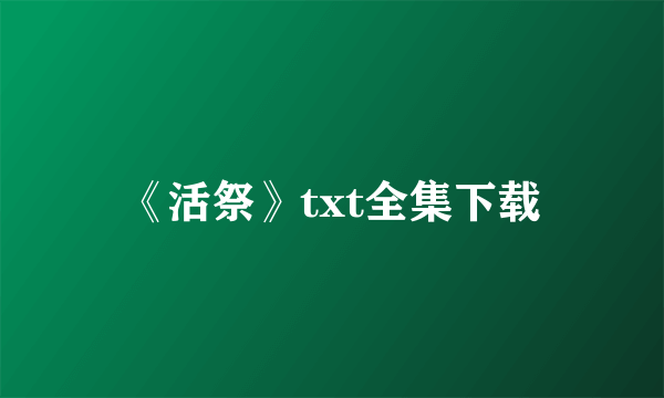 《活祭》txt全集下载