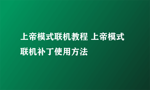 上帝模式联机教程 上帝模式联机补丁使用方法