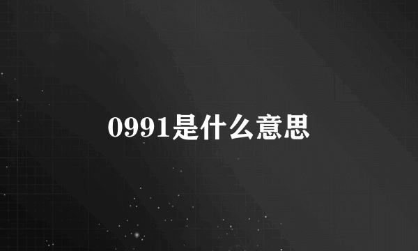 0991是什么意思