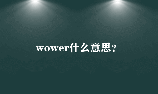 wower什么意思？