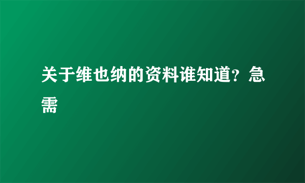 关于维也纳的资料谁知道？急需