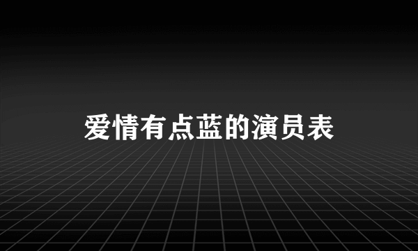 爱情有点蓝的演员表