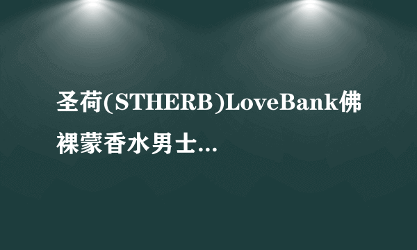 圣荷(STHERB)LoveBank佛裸蒙香水男士两瓶装有什么特点的？