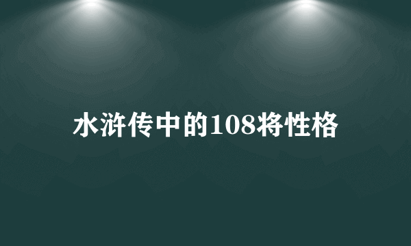 水浒传中的108将性格