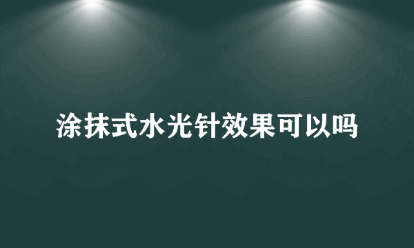 涂抹式水光针效果可以吗