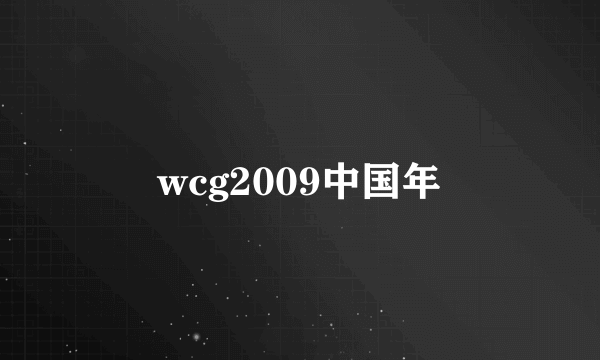 wcg2009中国年