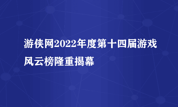 游侠网2022年度第十四届游戏风云榜隆重揭幕