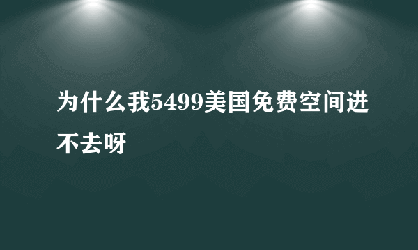 为什么我5499美国免费空间进不去呀