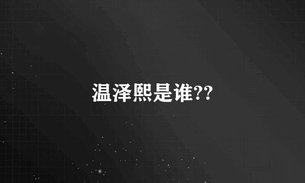 温泽熙是谁??