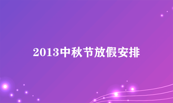 2013中秋节放假安排