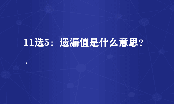 11选5：遗漏值是什么意思？、