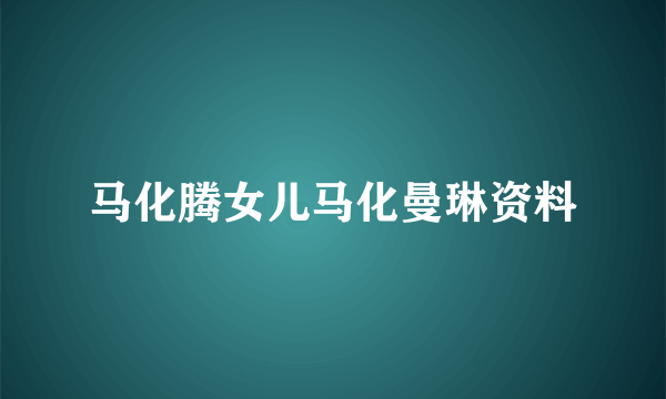 马化腾女儿马化曼琳资料