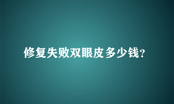 修复失败双眼皮多少钱？