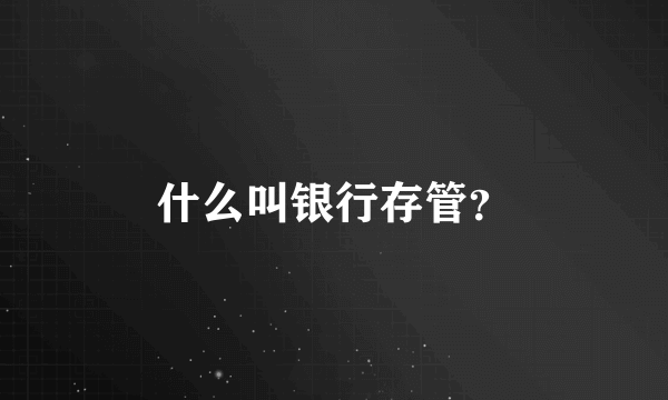 什么叫银行存管？