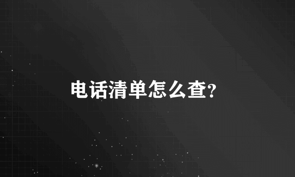 电话清单怎么查？