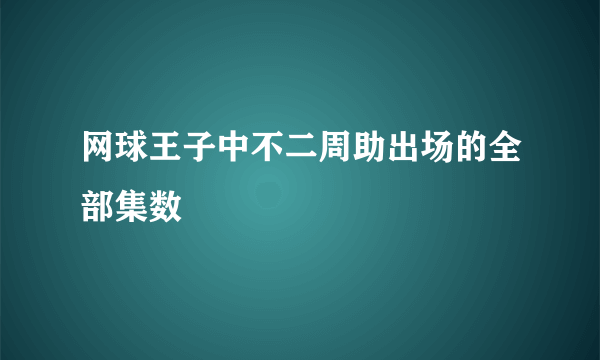 网球王子中不二周助出场的全部集数