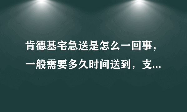 肯德基宅急送是怎么一回事，一般需要多久时间送到，支持哪些收费方式等？有人科普下吗？