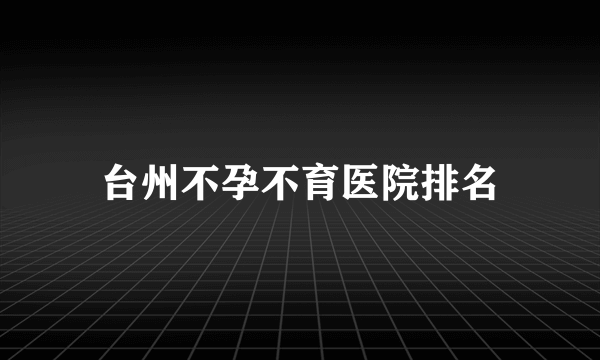 台州不孕不育医院排名