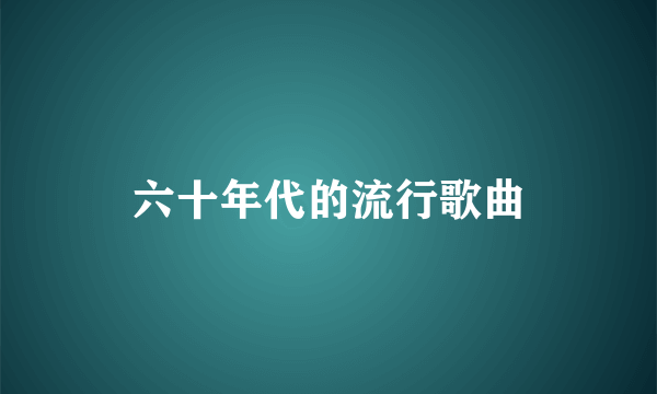 六十年代的流行歌曲