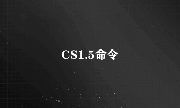 CS1.5命令