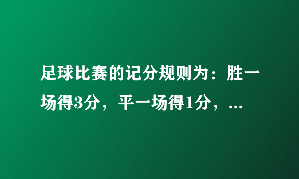 足球比赛的记分规则为：胜一场得3分，平一场得1分，负一场得0分．在2014年的足球超级联赛中，广州恒大队战绩出色，在前15场比赛中，保持不败，积41分排名榜首．请问：这支球队胜了多少场？平了多少场？