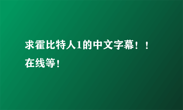 求霍比特人1的中文字幕！！在线等！