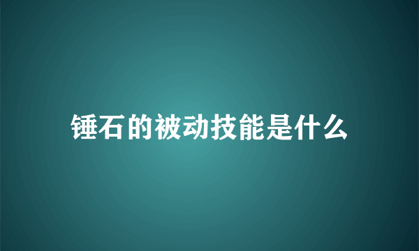 锤石的被动技能是什么