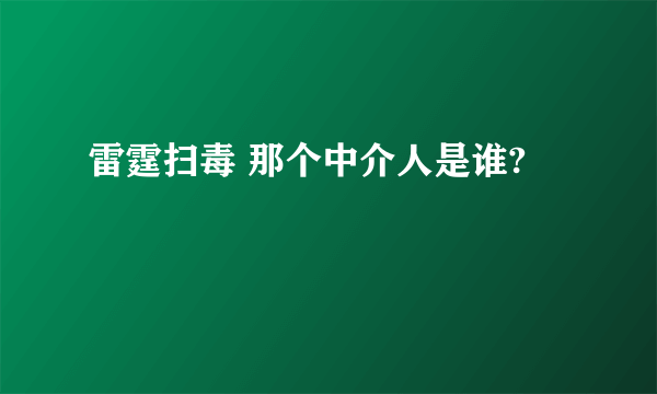 雷霆扫毒 那个中介人是谁?