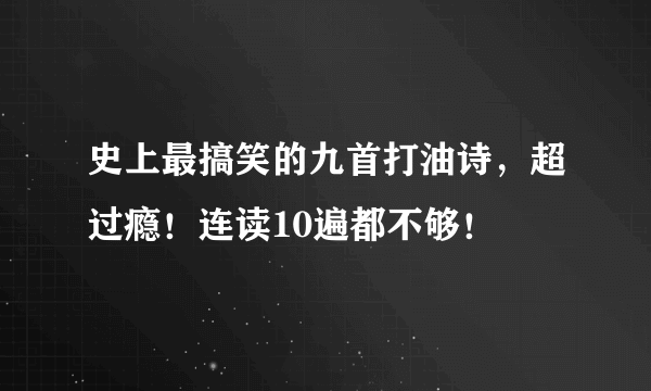 史上最搞笑的九首打油诗，超过瘾！连读10遍都不够！