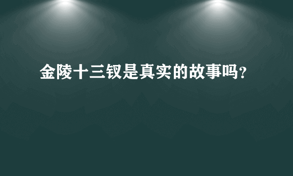 金陵十三钗是真实的故事吗？