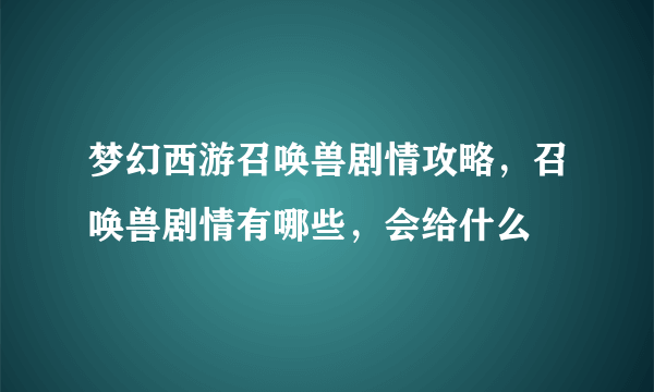 梦幻西游召唤兽剧情攻略，召唤兽剧情有哪些，会给什么