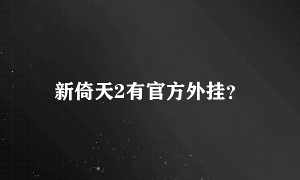 新倚天2有官方外挂？