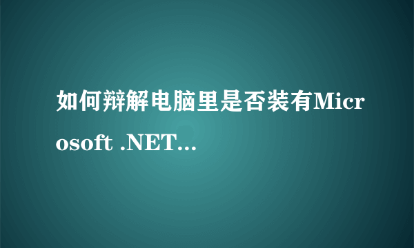 如何辩解电脑里是否装有Microsoft .NET Framework 3.5