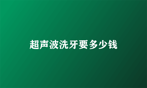 超声波洗牙要多少钱