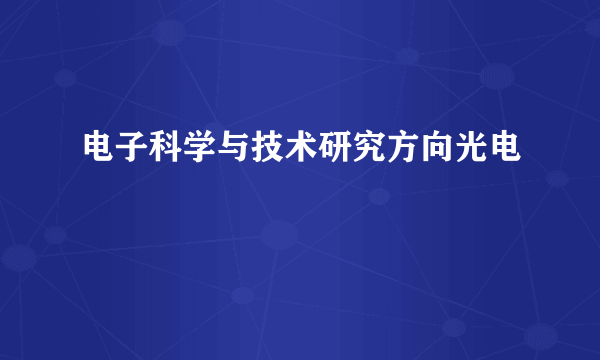 电子科学与技术研究方向光电