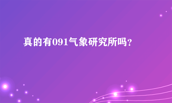 真的有091气象研究所吗？