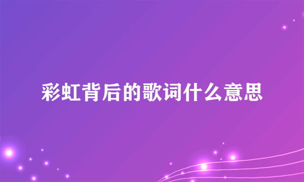 彩虹背后的歌词什么意思