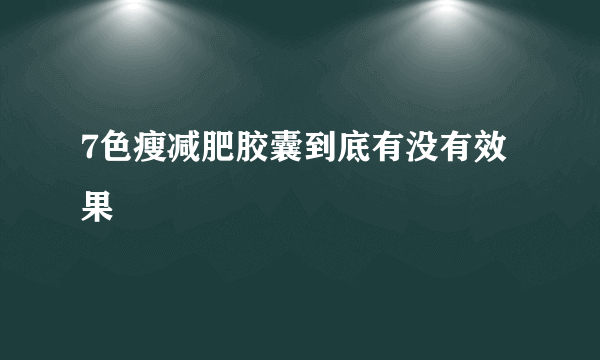 7色瘦减肥胶囊到底有没有效果